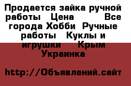 Продается зайка ручной работы › Цена ­ 600 - Все города Хобби. Ручные работы » Куклы и игрушки   . Крым,Украинка